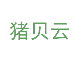 猪贝云