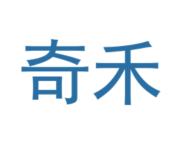 奇禾 第25类服装鞋帽商标转让 注册号45834181