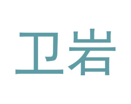 卫岩 第30类小食配料商标转让 注册号51696048