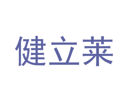 健立莱 第05类医药商标转让 注册号52532411