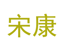 宋康 第05类医药商标转让 注册号48122590