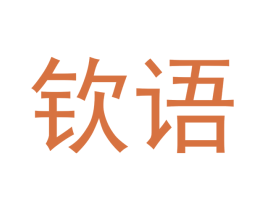 钦语 第25类服装鞋帽商标转让 注册号46098681