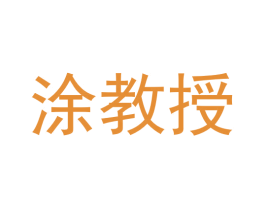 涂教授 第05类医药商标转让 注册号60356254
