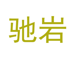 驰岩 第30类小食配料商标转让 注册号51747823