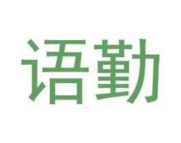 语勤 第25类服装鞋帽商标转让 注册号46129492