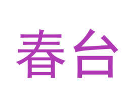 春台