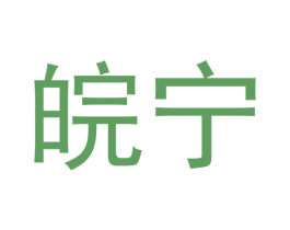 皖宁 第25类服装鞋帽商标转让 注册号46092569