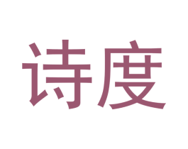 诗度 第10类医疗器械商标转让 注册号49712107