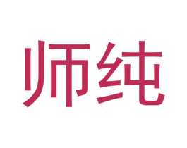师纯 第30类小食配料商标转让 注册号54569907