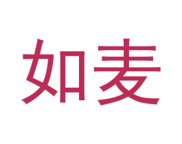 如麦