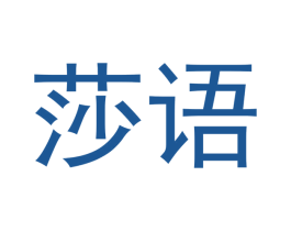 莎语 第05类医药商标转让 注册号46424440