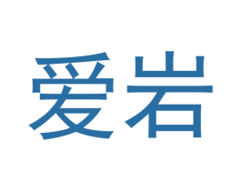 爱岩 第30类小食配料商标转让 注册号51665860