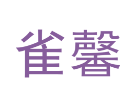 雀馨 第10类医疗器械商标转让 注册号46466402