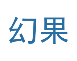 幻果