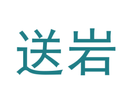 送岩