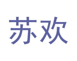 苏欢