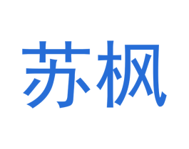 苏枫