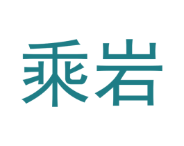 乘岩 第30类小食配料商标转让 注册号51784470
