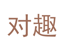 对趣 第29类食品商标转让 注册号48507630