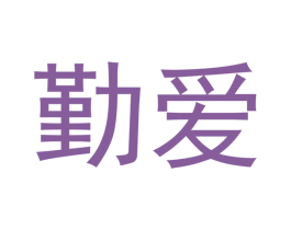 勤爱 第05类医药商标转让 注册号44291892