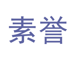 素誉 第03类化妆品商标转让 注册号43572227