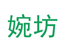 婉坊