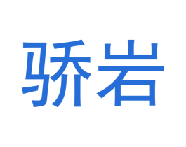 骄岩 第30类小食配料商标转让 注册号51737596