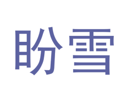 盼雪 第05类医药商标转让 注册号48360047