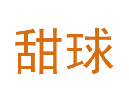 甜球 第25类服装鞋帽商标转让 注册号46122476