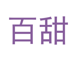 百甜 第03类化妆品商标转让 注册号52733655