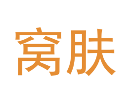 窝肤 第03类化妆品商标转让 注册号54153540