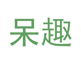 呆趣 第29类食品商标转让 注册号48503059