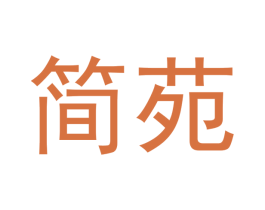 简苑 第09类科学仪器商标转让 注册号47716920
