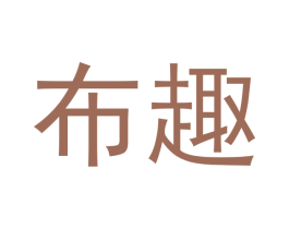 布趣 第30类小食配料商标转让 注册号48433969