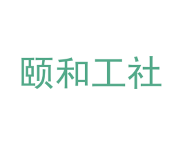 颐和工社