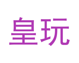 皇玩