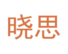 晓思