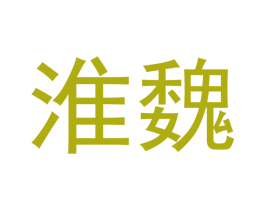 淮魏 第30类小食配料商标转让 注册号48394263