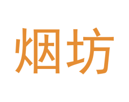 烟坊 第03类化妆品商标转让 注册号46266320