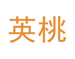 英桃