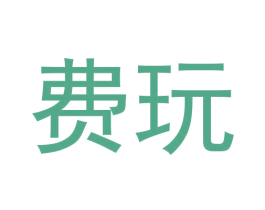 费玩 第09类科学仪器商标转让 注册号59711054