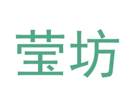 莹坊