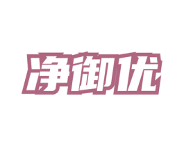 净御优 第03类化妆品商标转让 注册号76277438