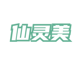 仙灵美 第03类化妆品商标转让 注册号76282629