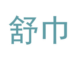 舒巾 第10类医疗器械商标转让 注册号47296132