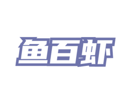 鱼百虾 第35类广告贸易商标转让 注册号76299483