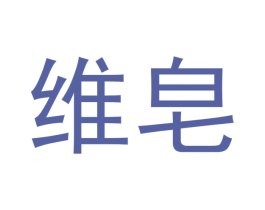 维皂 第03类化妆品商标转让 注册号45616381