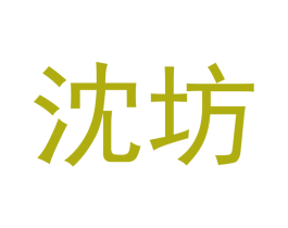 沈坊 第10类医疗器械商标转让 注册号46427938