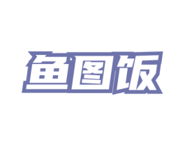 鱼图饭 第43类餐饮酒店商标转让 注册号76135151