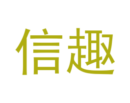 信趣 第10类医疗器械商标转让 注册号46725719